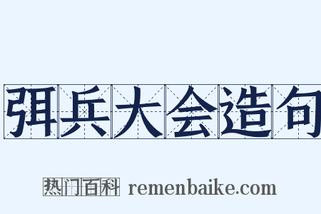 弭兵大会造句是什么意思的图片